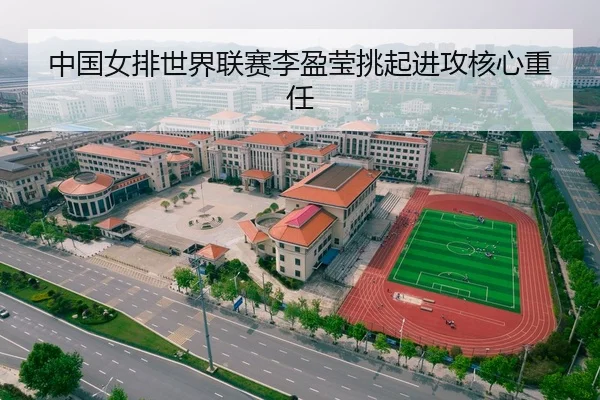 中国女排世界联赛李盈莹挑起进攻核心重任