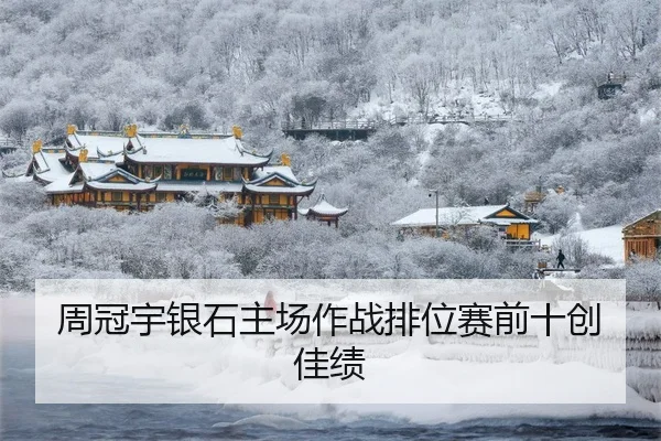 周冠宇银石主场作战排位赛前十创佳绩