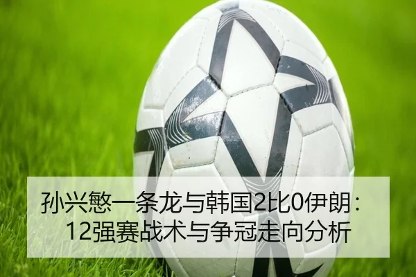 sun-xing-min-yi-tiao-long-yu-han-guo-bi-yi-lang-qiang-sai-zhan-shu-yu-zheng-guan-zou-xiang-fen-xi-2-599.jpg