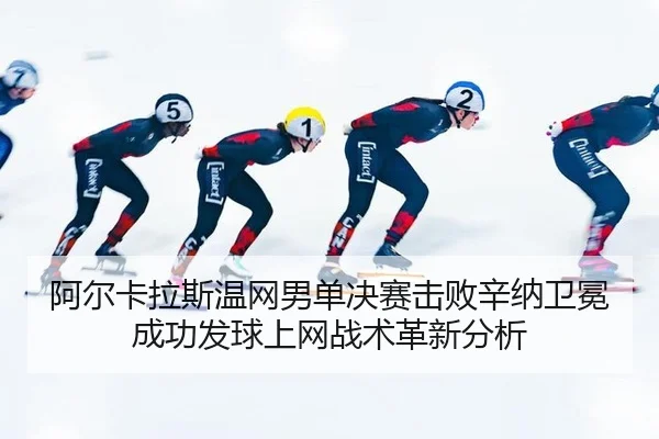 a-er-ka-la-si-wen-wang-nan-dan-jue-sai-ji-bai-xin-na-wei-mian-cheng-gong-fa-qiu-shang-wang-zhan-shu-ge-xin-fen-xi-2-485.jpg