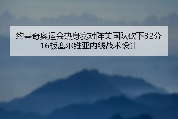 yue-ji-qi-ao-yun-hui-re-shen-sai-dui-zhen-mei-guo-dui-kan-xia-fen-ban-sai-er-wei-ya-nei-xian-zhan-shu-she-ji-2-757.jpg