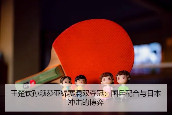 wang-chu-qin-sun-ying-sha-ya-jin-sai-hun-shuang-duo-guan-guo-ping-pei-he-yu-ri-ben-chong-ji-de-bo-yi-3-611.jpg